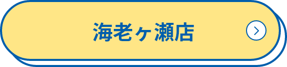 海老ヶ瀬店